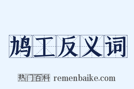 鸠工反义词是什么意思的图片